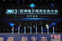 2023亚洲电子商务生态大会开幕 业界热议跨境电商生态
