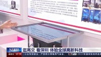 你打卡了吗？高交会上的这些“生活好物”超级酷→