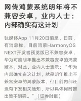 华为鸿蒙被曝计划明年不再兼容安卓……