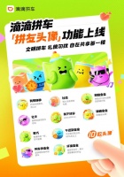 滴滴拼车上线头像功能，“催一催”可更快出发