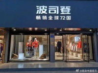 波司登一年关店386家