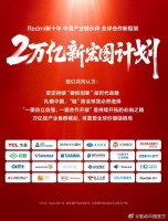 Redmi公布十年2万亿新宏图计划