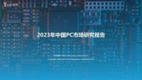 亿欧智库即将发布《2023中国PC市场研究报告》
