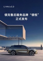 领克汽车售后服务品牌“领悦”正式发布