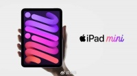 新款iPad mini或将于明年发布 你期待哪些新功能？