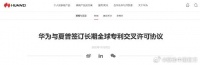 华为与夏普签订长期全球专利交叉许可协议 覆盖4G和5G等