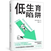 面对低生育陷阱，日本做错了什么