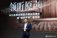 华为与央音首席调音团，轻叩无损音质的音乐谜题