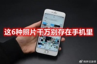 这6种照片千万别存在手机里，如果有赶紧删掉，记得要叮嘱家人
