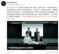 开第三“分基地”？法拉第未来将在阿布扎比建立区域总部