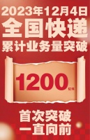 全国快递单量首次突破1200亿件