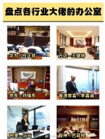 盘点各行业大佬的办公室！