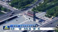 【一线调研·加快形成新质生产力】北京：“数”为先 抢“新”机