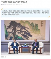 中山市政府与华为签约合作，推进盘古大模型政务领域应用试点