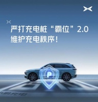 小鹏汽车上线严打充电桩“霸位”2.0，惩戒“屡教不改”者