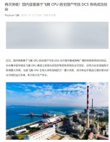 国内首套全国产可信DCS系统成功投运，基于飞腾CPU