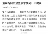 董宇辉回应加盟京东传闻：不属实……