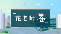 花老师答 ：未来，什么样的人，能发展更好？