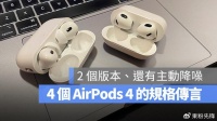 2024年苹果第四代AirPods 4 登场，将取代传统助听器