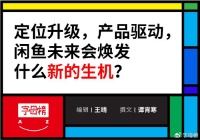 闲鱼又一次站在了风口上