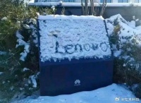 上周，有人在雪天把联想大厦logo涂鸦成了“Huawei”……