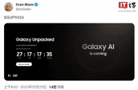 Galaxy S24 系列旗舰手机将至，发布会曝光 1 月 18 日举行