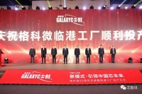 格科微临港12吋CIS晶圆厂投产，完成从Fabless到Fab-Lite战略转型