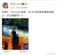 一加总裁：一加Ace3继承一加12的同款影像算法，把心揣肚子里