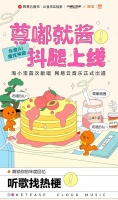 网易云音乐与淘宝联合发布年度 AI 神曲《尊嘟就酱》
