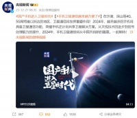 荣耀李坤：鸿燕卫星技术共享给全行业