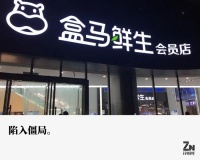 盒马转圈，迷失方向