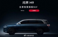 鸿蒙智行发布问界M9交付安排