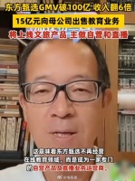 东方甄选15亿元向母公司出售教育业务……