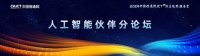 中国信通院召开2024深度观察人工智能伙伴分论坛 发布多项成果