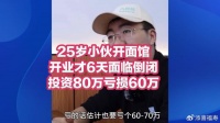 25岁小伙开面馆开业才6天面临倒闭，投资80万亏损60万