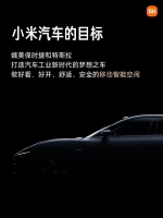 雷军：小米要打造媲美保时捷、特斯拉的新时代梦想之车