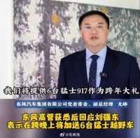 东风高管喊话刘强东，为京东跨年晚会助力……