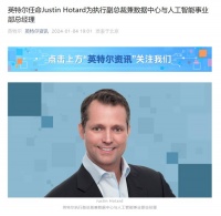 英特尔任命 Justin Hotard 为至强处理器和 GPU 业务新主管