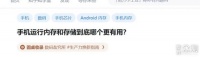 手机运行内存和存储到底哪个更有用？