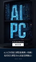 为什么说AI PC是大模型普惠第一终端？
