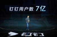 钉钉用户突破7亿，阿里巴巴又创造一个行业第一