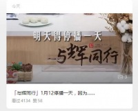 与辉同行停播一天，称“没东西卖了”