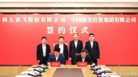 科大讯飞与中国绿发签署投资合作备忘录