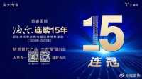 刷新冠军！海尔15年不断超越的底气是什么？