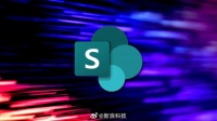 微软SharePoint被曝重大漏洞，黑客可远程执行任意命令