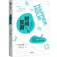 时间贫困，如何摆脱？