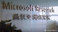 微软研究院辟谣将关闭 对未来的研究计划充满期待