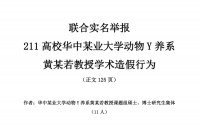 11人“自毁式举报”，学阀垮了