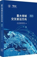 《重大领域交叉前沿方向2023》报告发布 研判科技发展态势