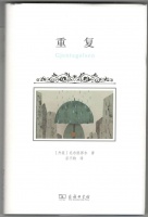 生活就是一种重复